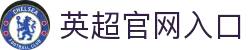 英超联赛-英格兰足球超级联赛官方中文网站